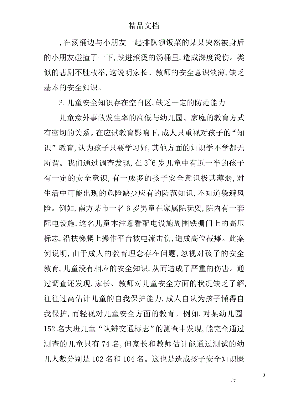 儿童安全问题的思考_第3页