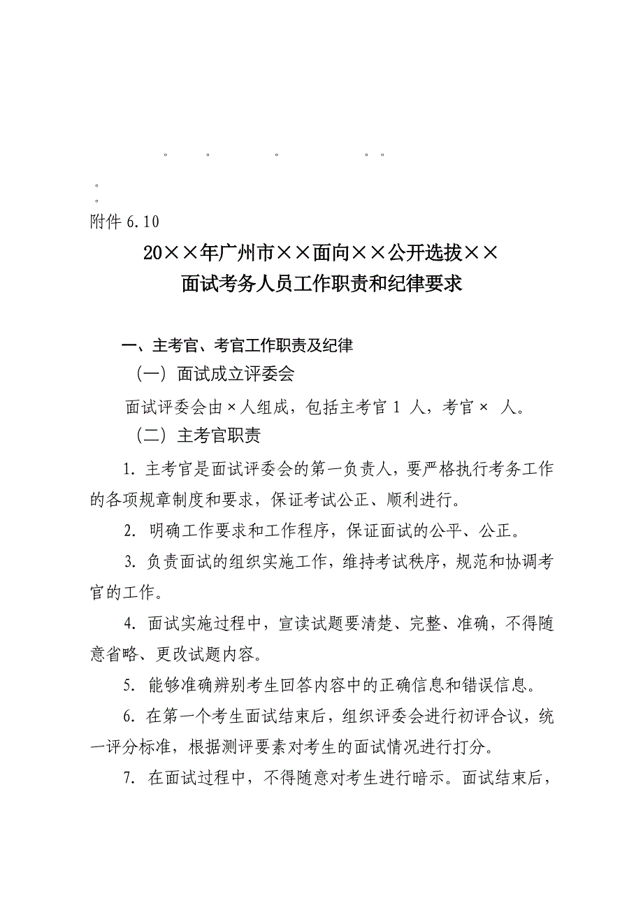 整理精品面试考务人员工作职责和纪律要求_第1页