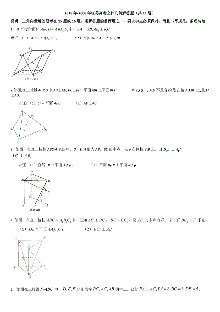 2018-2008江苏高考立体几何(含解析)_第1页