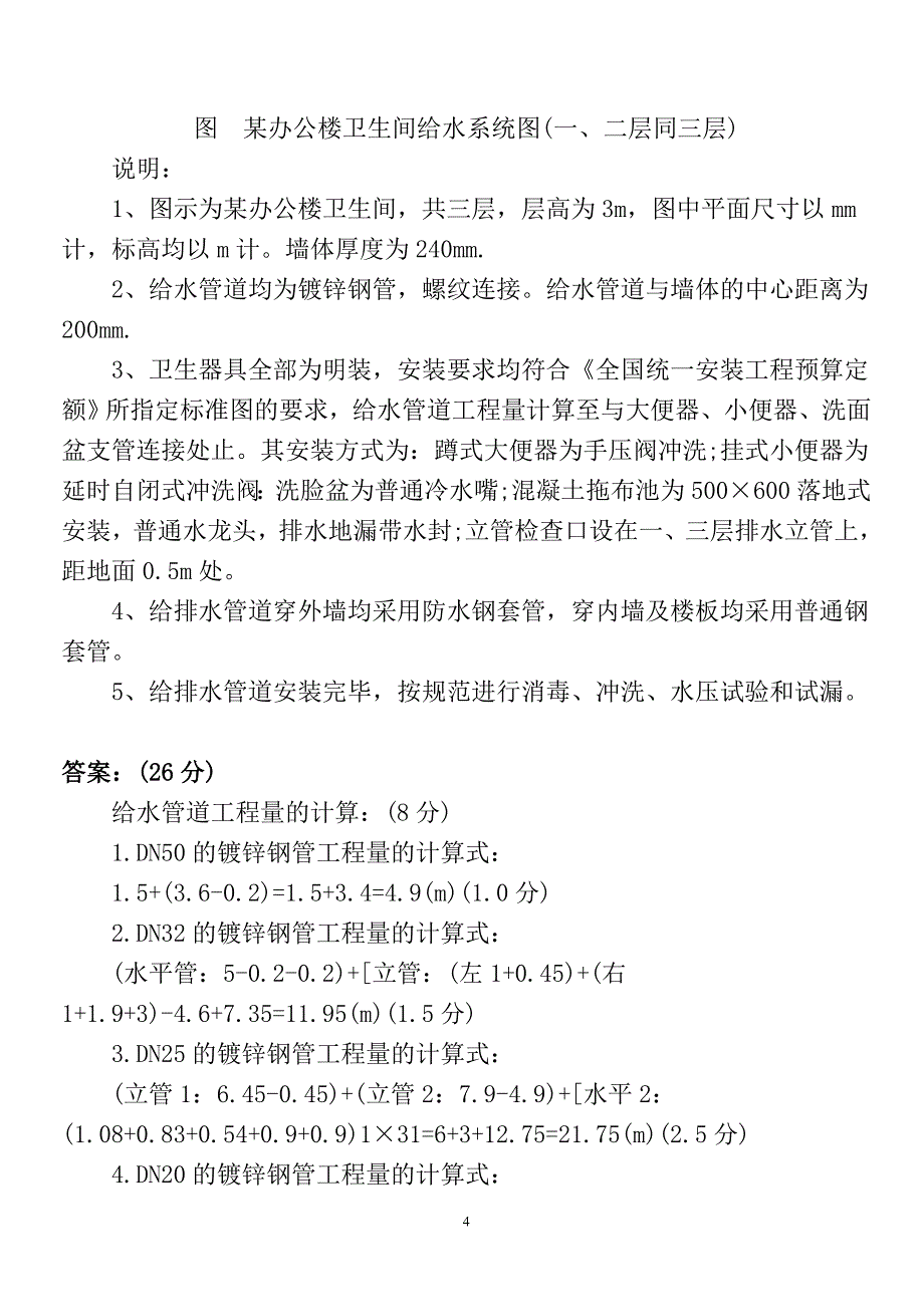 安装工程工程量清单编制及造价确定(南京工业大学工程管理)_第4页