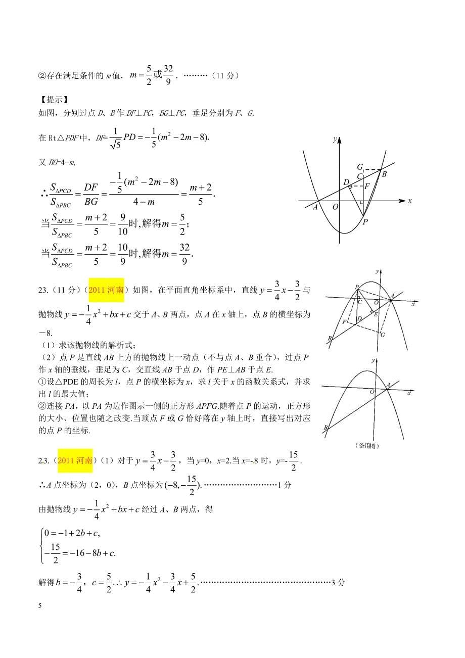 08-15年河南中考数学第23题_第5页