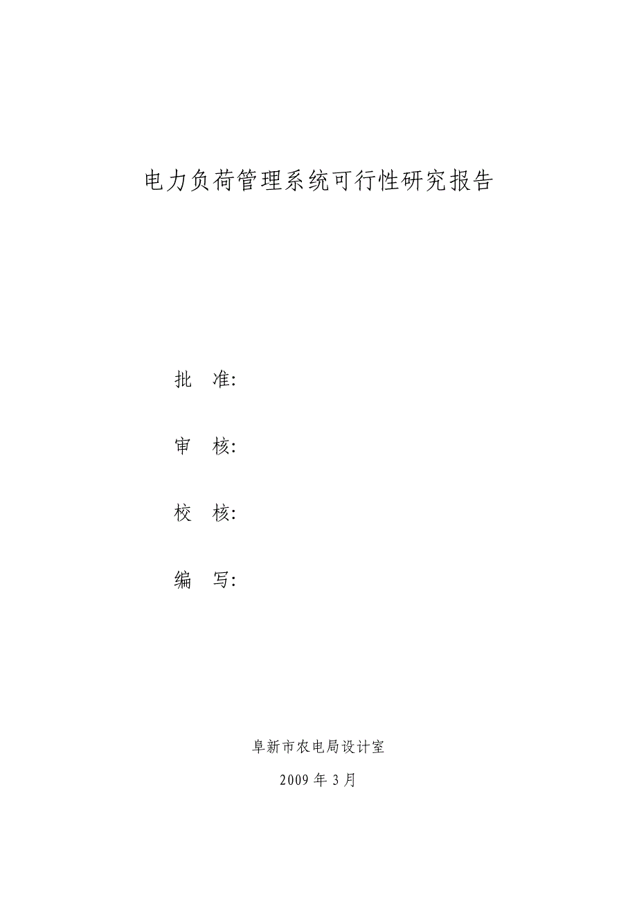 316阜新县农电局电力负荷管理系统可行性研究报告改后_第2页