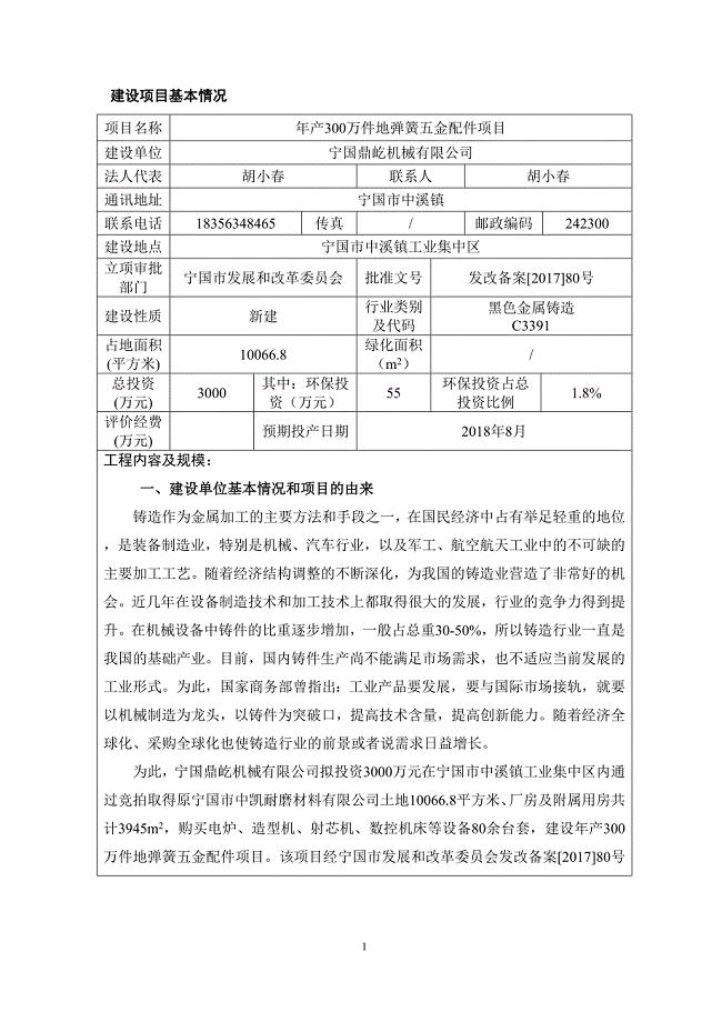 建设项目环境影响报告表-宁国市