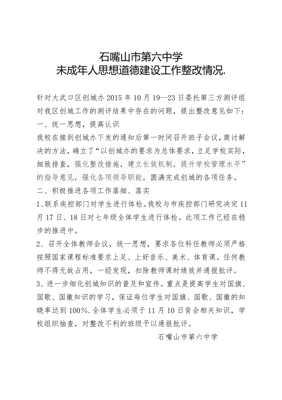 六中创城整改情况_第1页