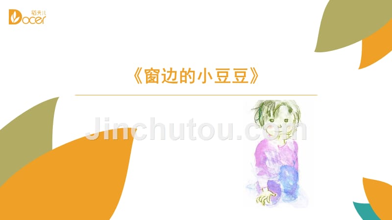 窗边的小豆豆--读书报告_第1页