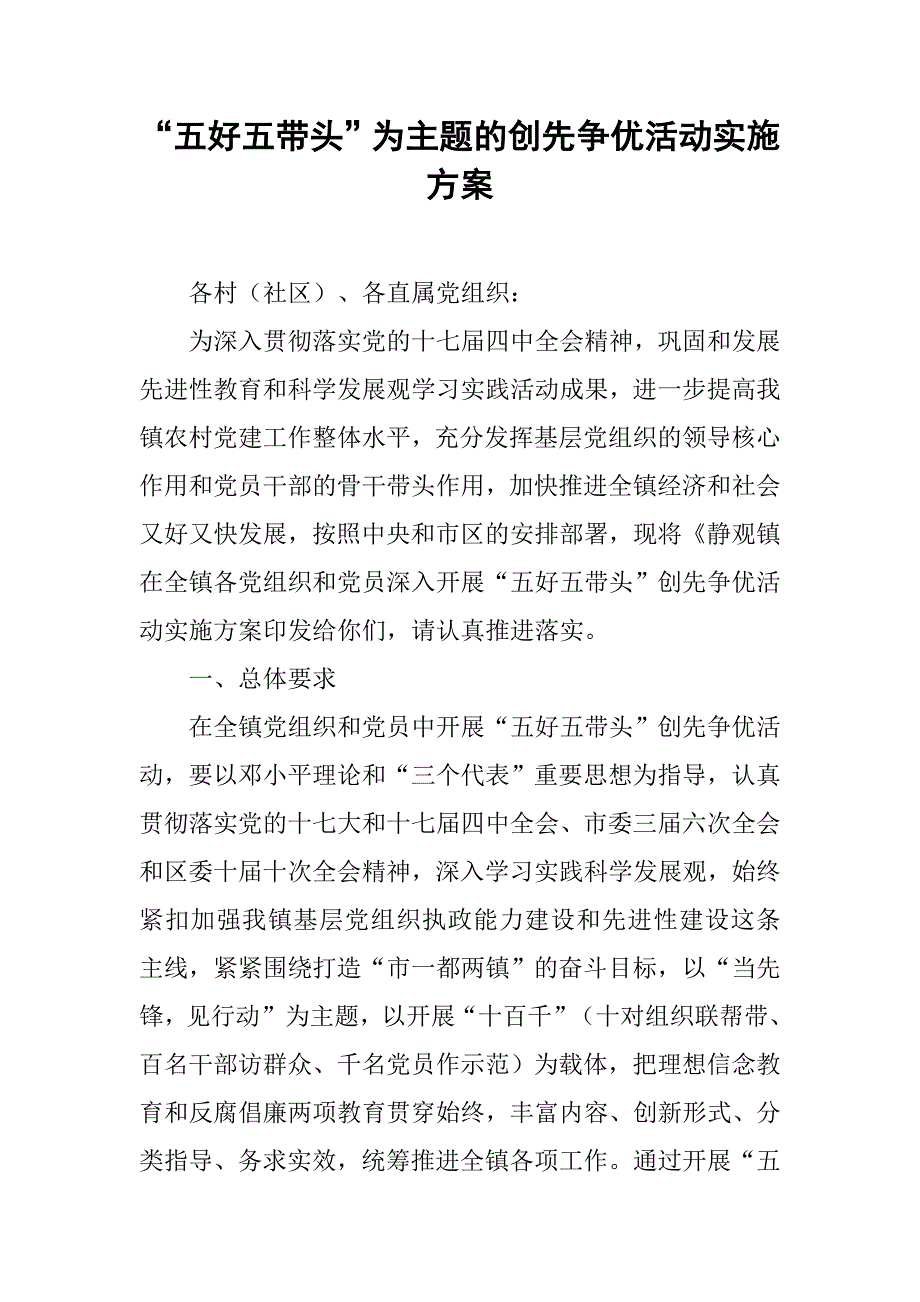 “五好五带头”为主题的创先争优活动实施方案.doc_第1页