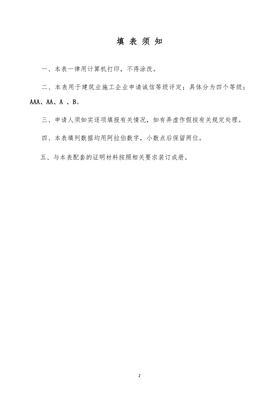 永州建筑业企业诚信等级评定_第2页