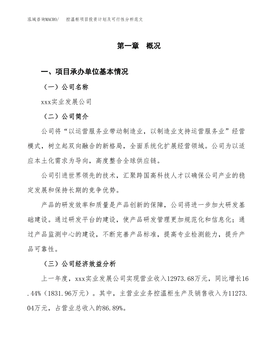 控温柜项目投资计划及可行性分析范文_第4页