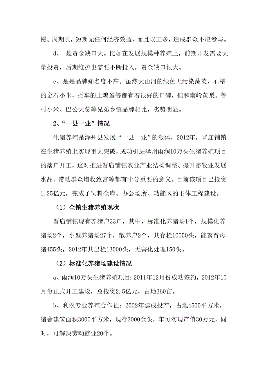 泽州县一村一品发展调研报告综述_第4页