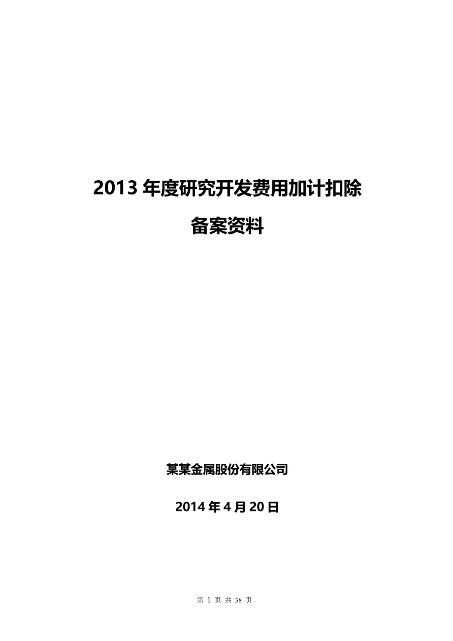 加计扣除备案材料(全部-企业信息化系统)_第1页