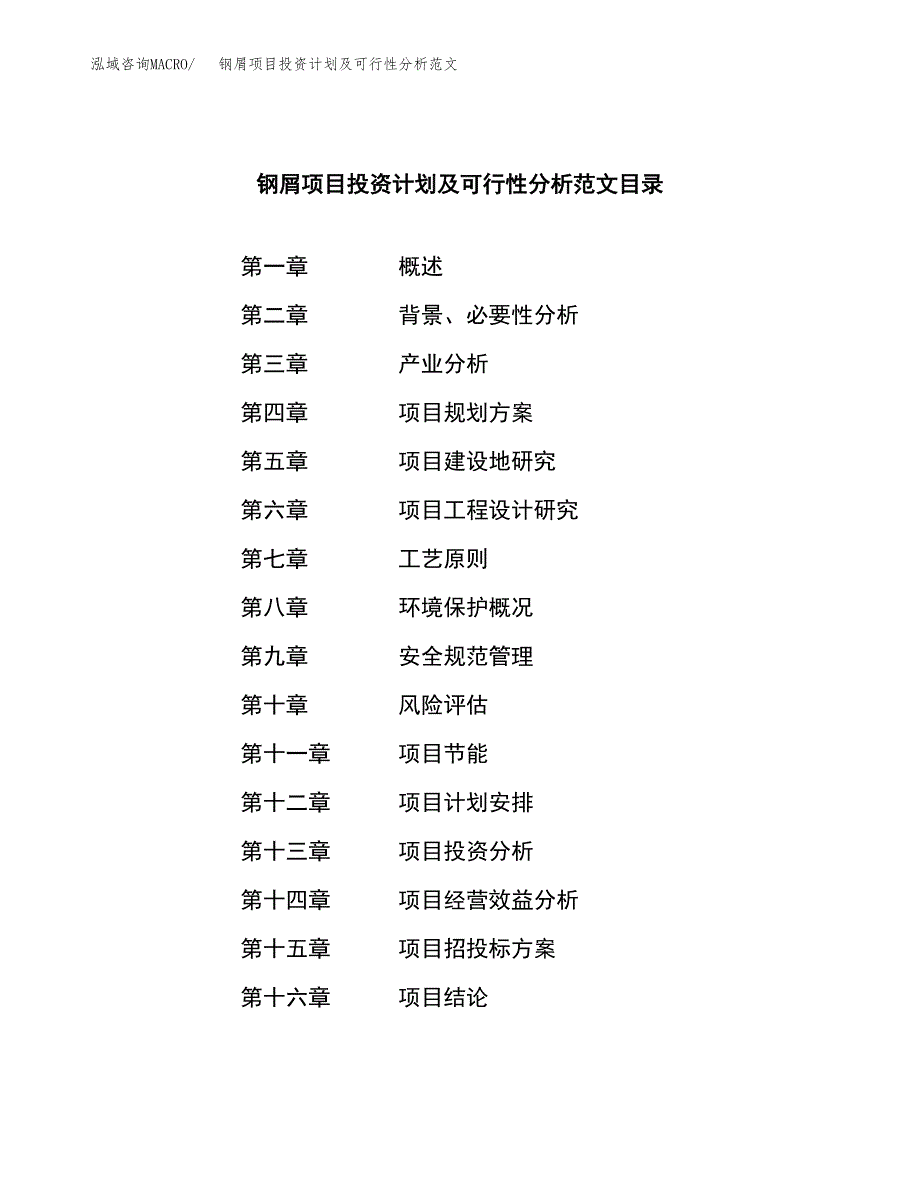 钢屑项目投资计划及可行性分析范文_第4页