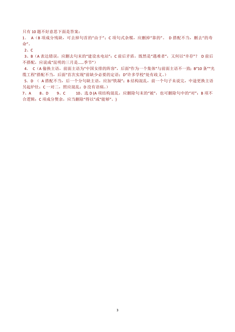 888病句练习五及答案10道题.doc_第3页