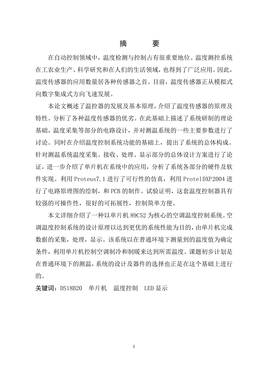 基于单片机的空调控制器设计资料_第1页