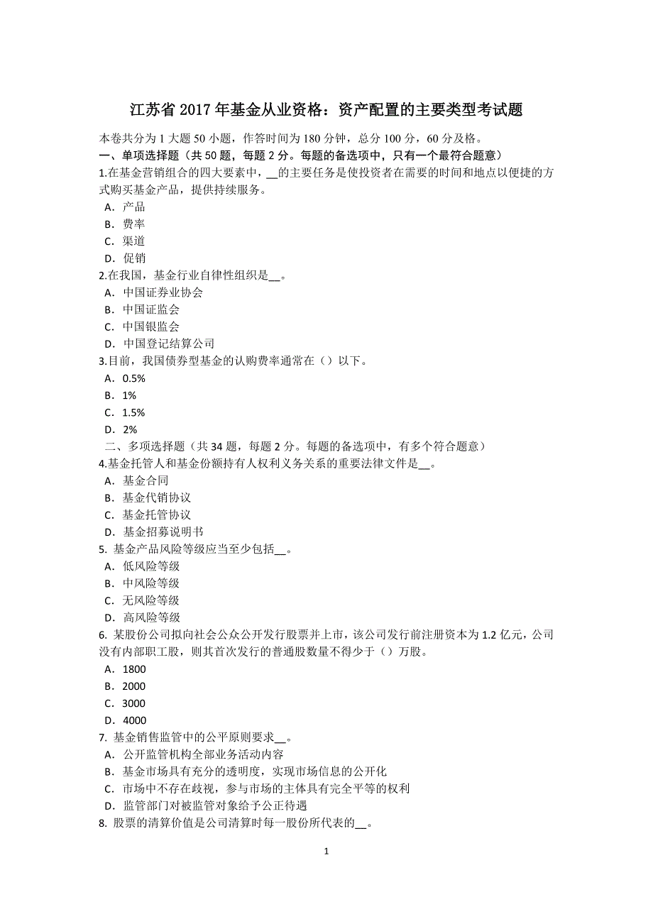 江苏省2017年基金从业资格：资产配置的主要类型考试题_第1页