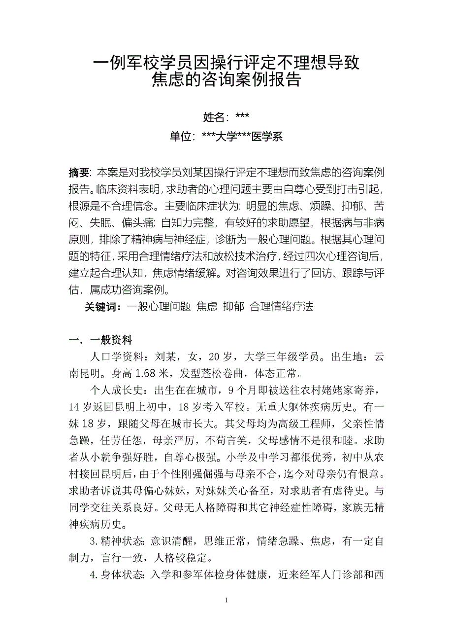 最新二级心理咨询师案例分析报告答辩后修改稿附答辩准备注意事项_第1页