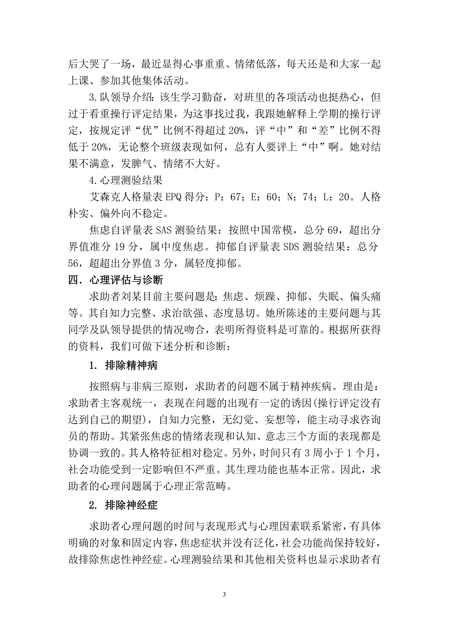 最新二级心理咨询师案例分析报告答辩后修改稿附答辩准备注意事项_第3页