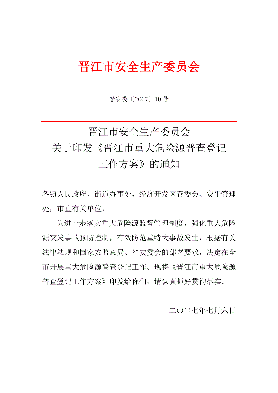 晋江市安全生产委员会_第1页