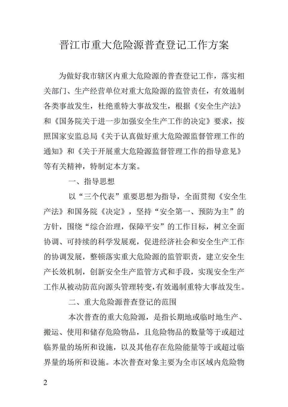 晋江市安全生产委员会_第2页