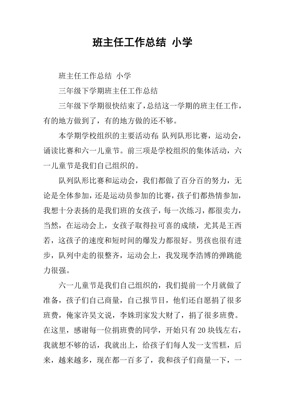 班主任工作总结 小学 _1.doc_第1页