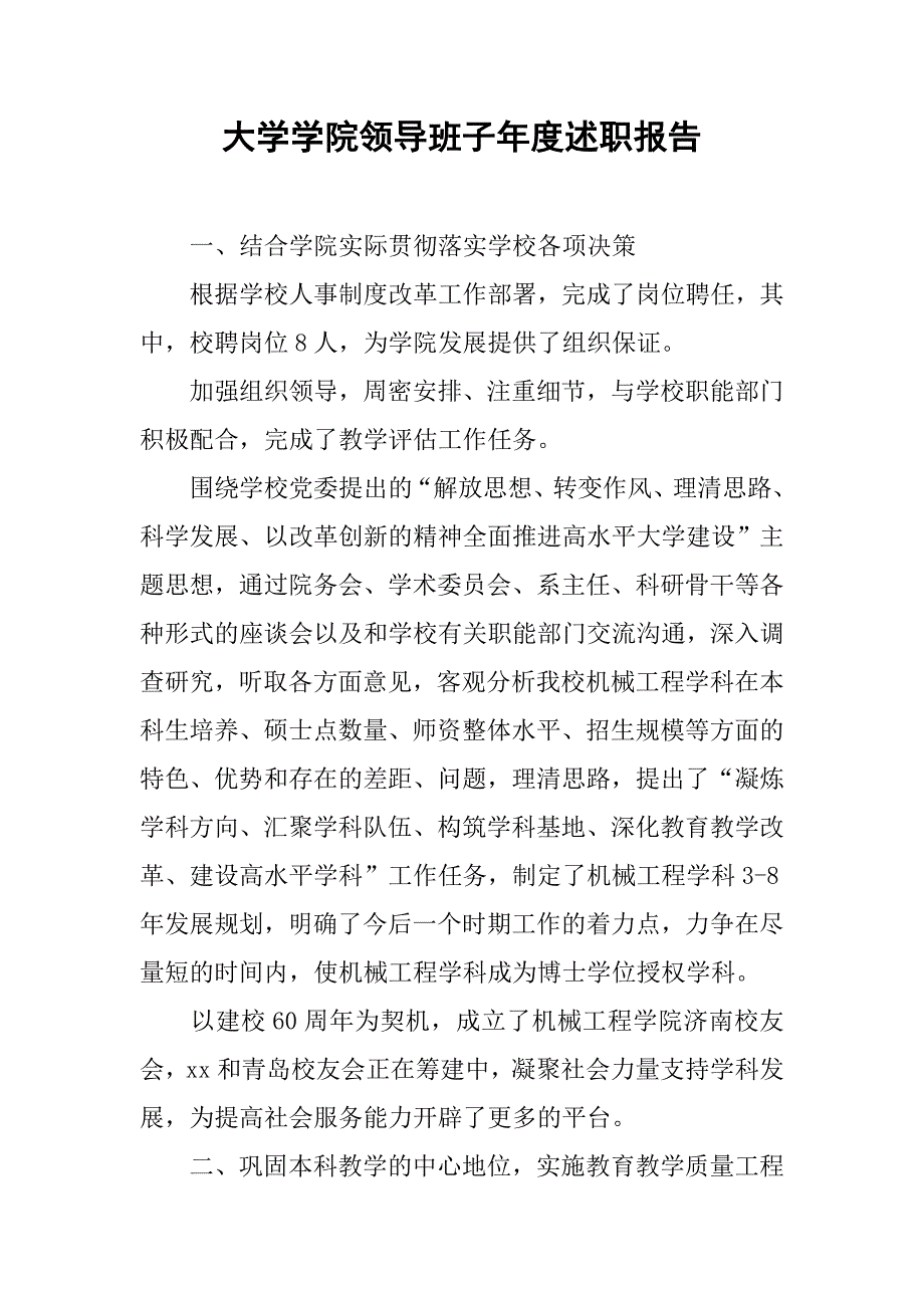 大学学院领导班子年度述职报告.doc_第1页