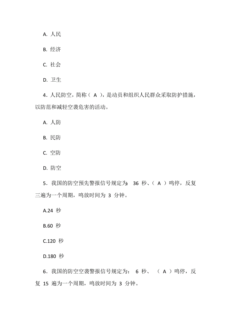 2019年人防（民防）知识竞赛试题网络答题选择题判断题汇编附答案_第2页