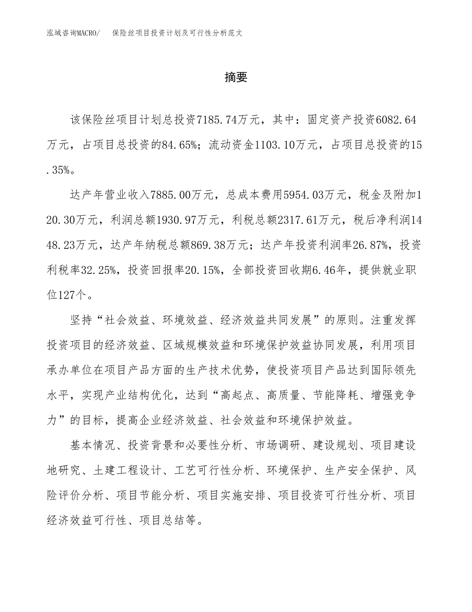 保险丝项目投资计划及可行性分析范文_第2页