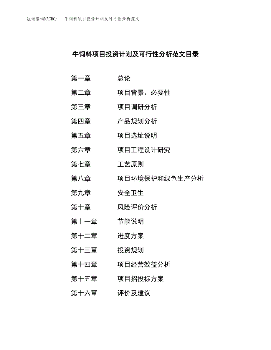 牛饲料项目投资计划及可行性分析范文_第3页