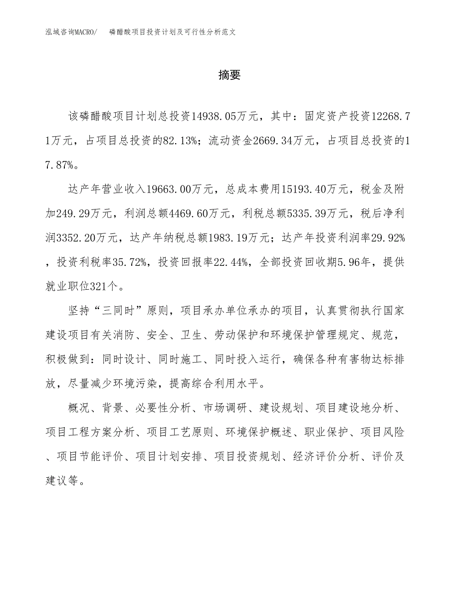 磷醋酸项目投资计划及可行性分析范文_第2页