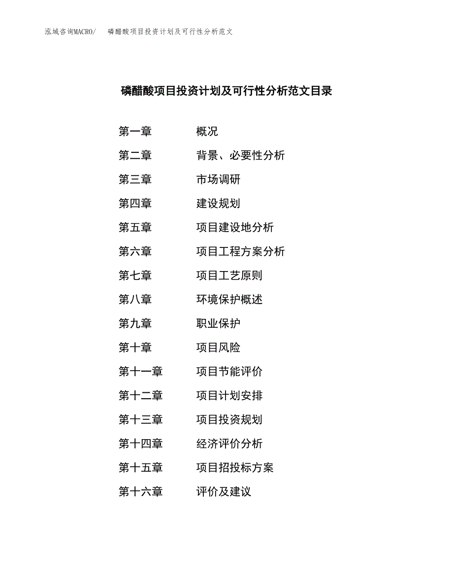 磷醋酸项目投资计划及可行性分析范文_第3页