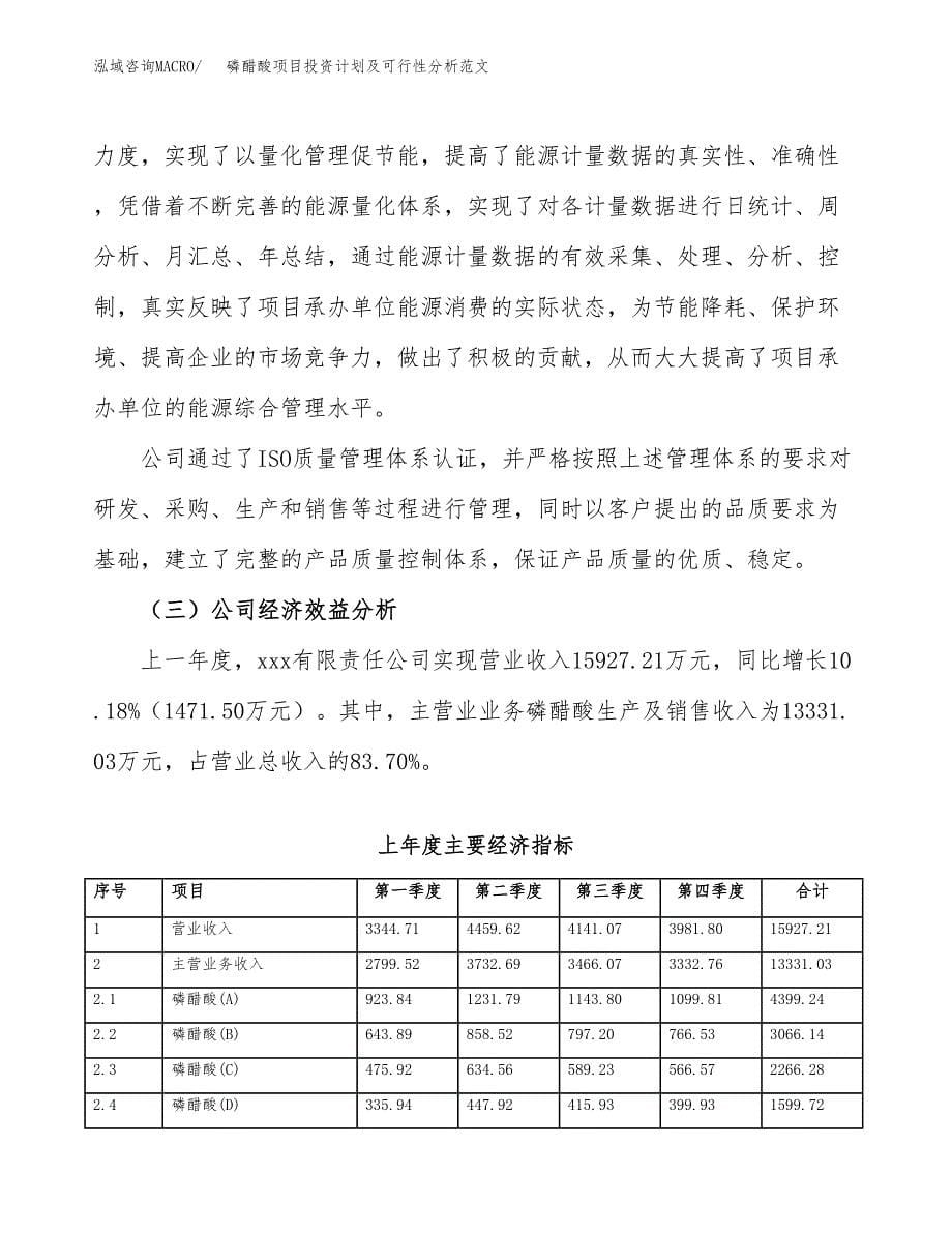 磷醋酸项目投资计划及可行性分析范文_第5页