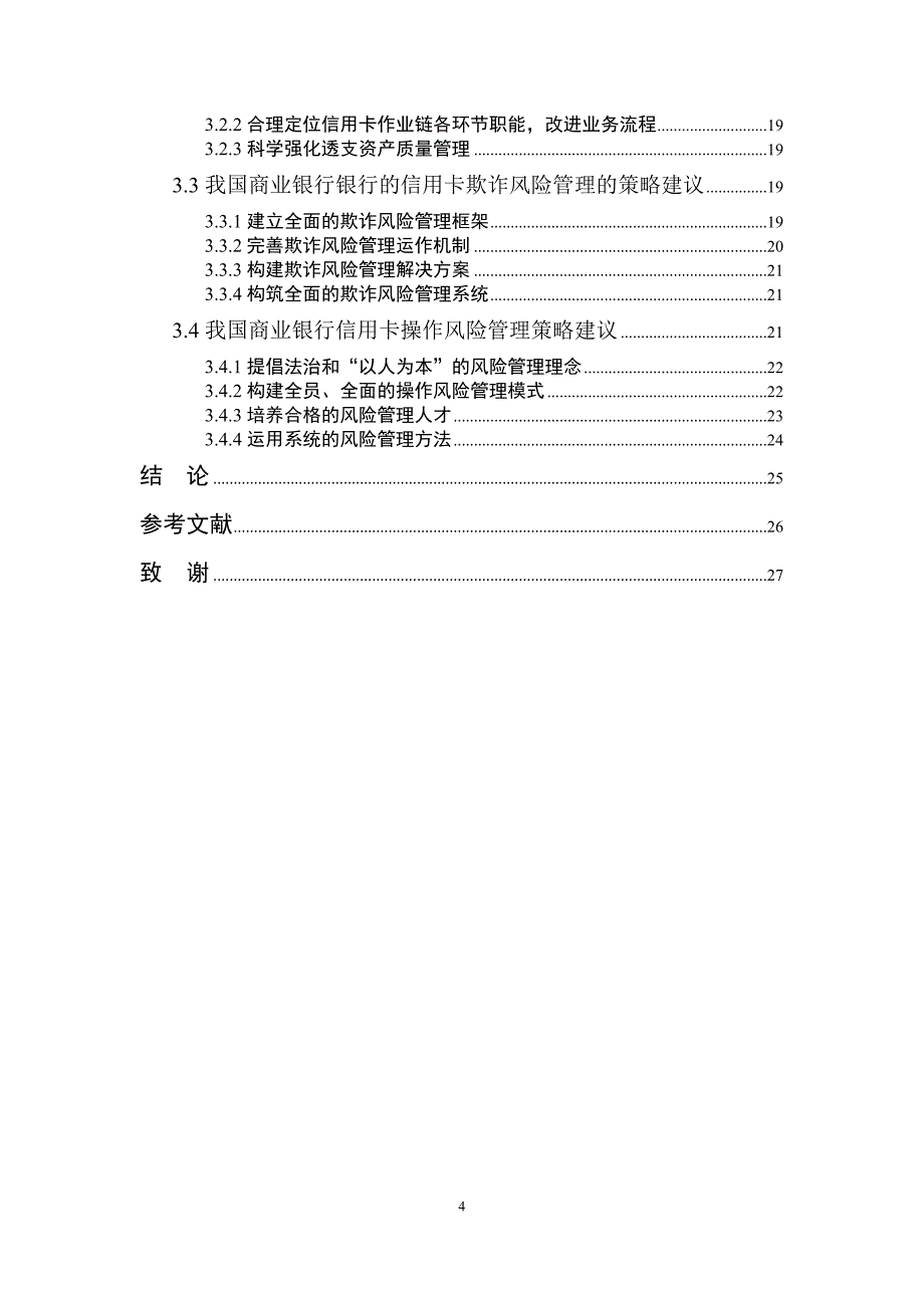 我国商业银行信用卡业务缺陷分析及改进策略_第4页