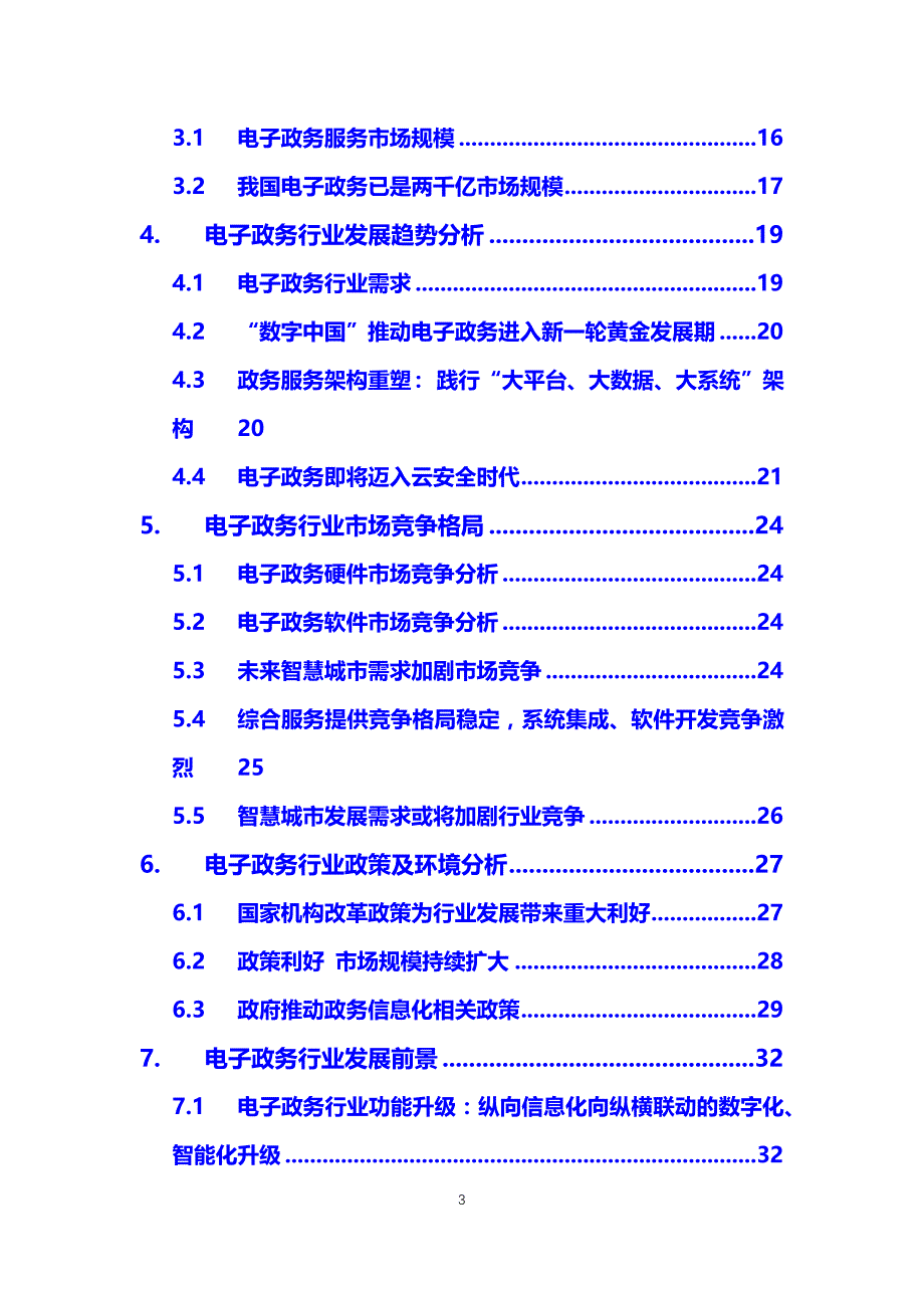 2019电子政务行业竞争分析_第3页