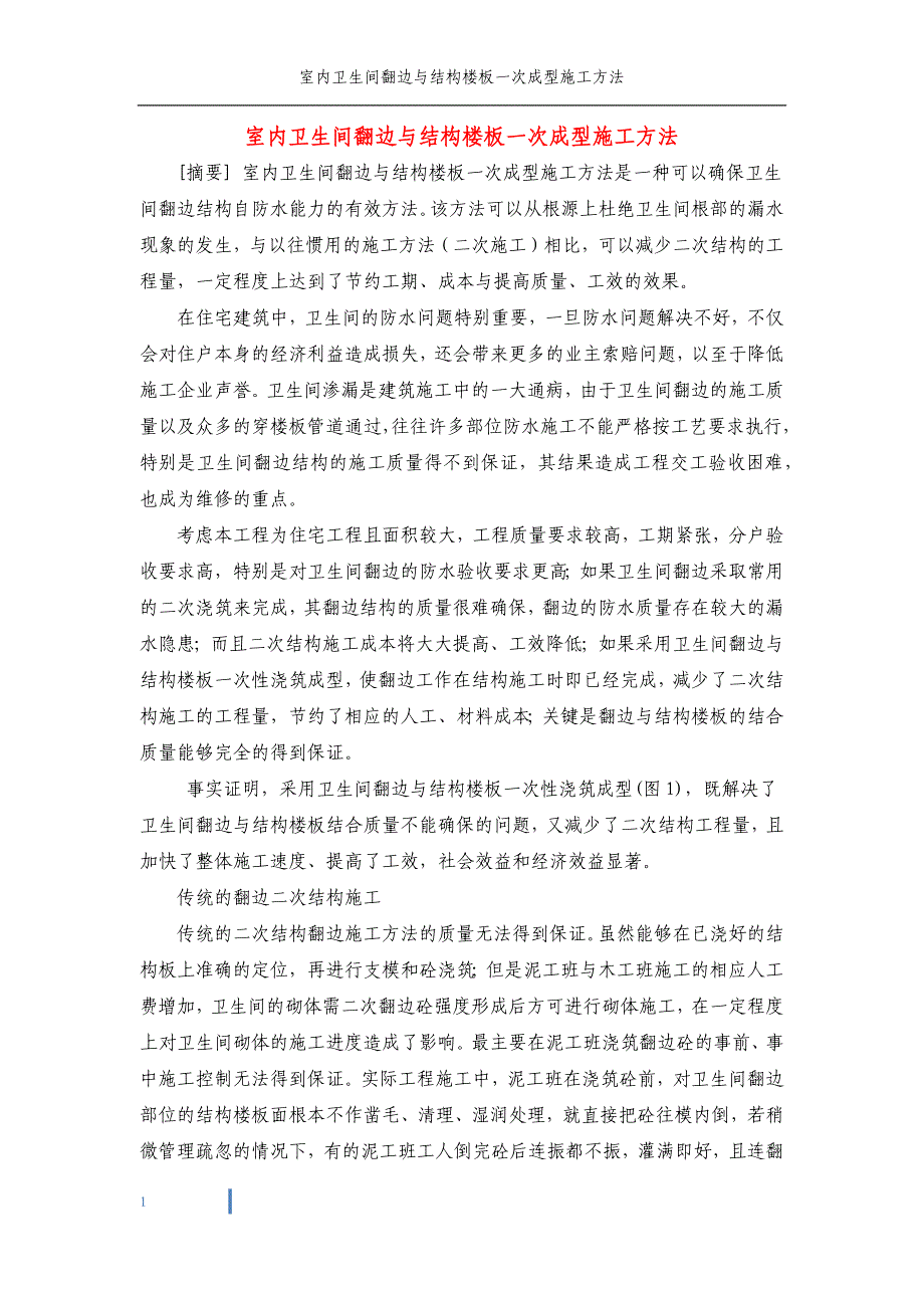 室内卫生间翻边与结构楼板一次成型施工方法_第1页