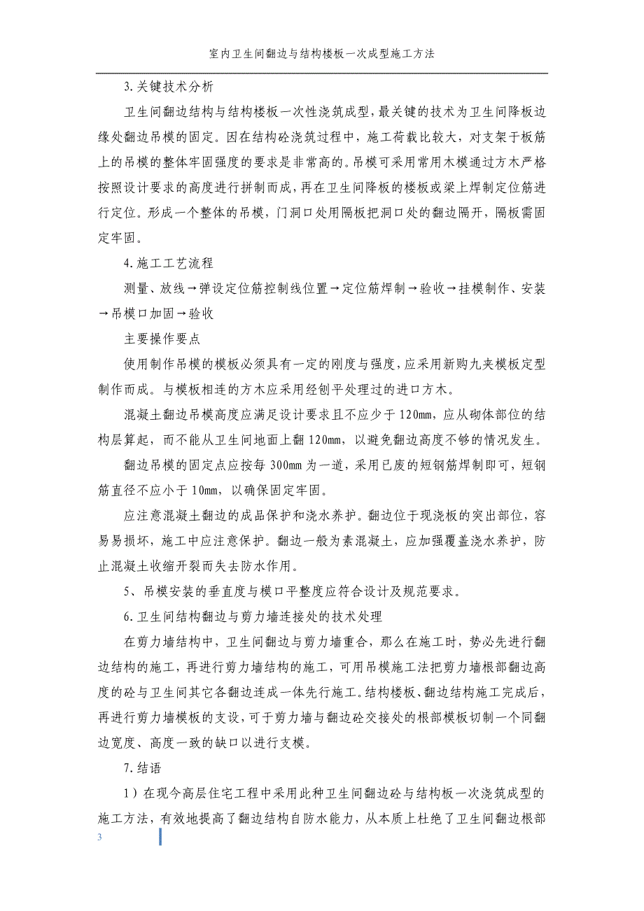 室内卫生间翻边与结构楼板一次成型施工方法_第3页