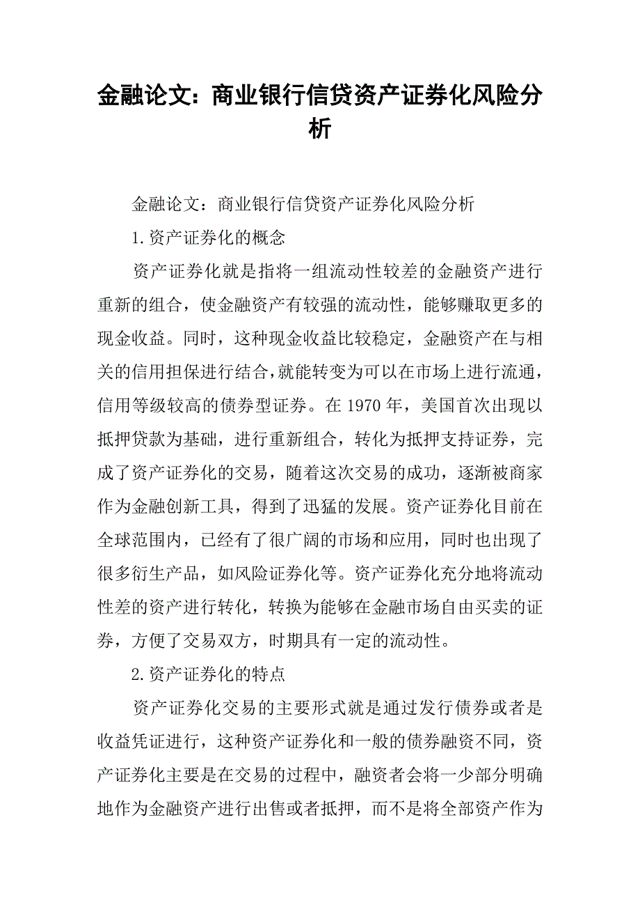 金融论文：商业银行信贷资产证券化风险分析 .doc_第1页