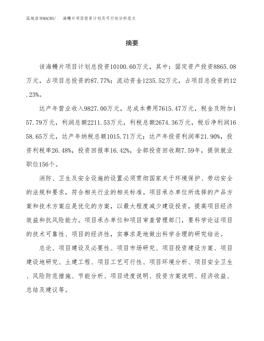 海鳗片项目投资计划及可行性分析范文_第2页