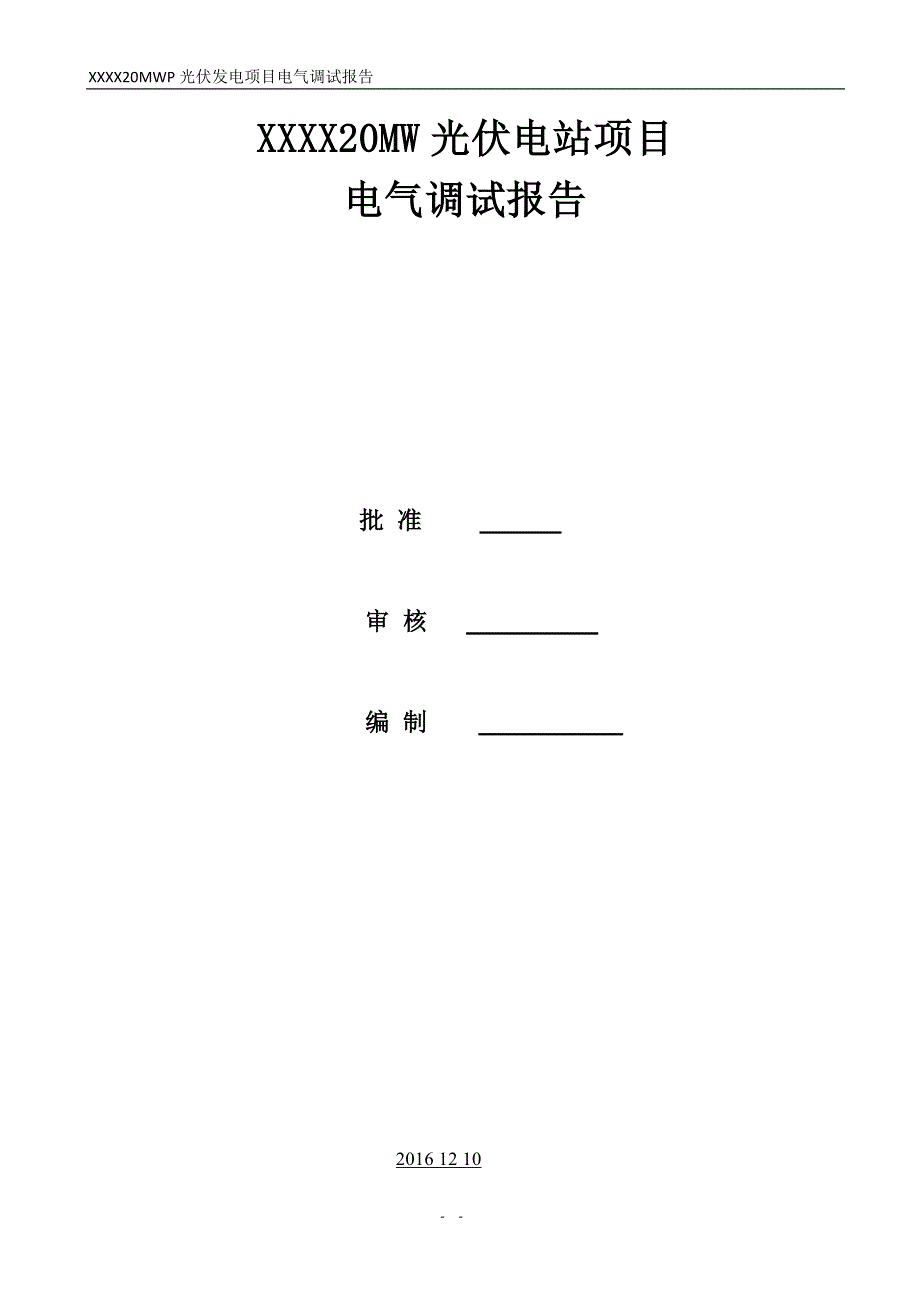 光伏电站电气调试报告.._第1页