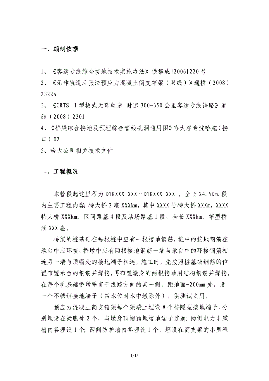 客运专线接地电阻、连通性检测施工组织设计(1)_第3页