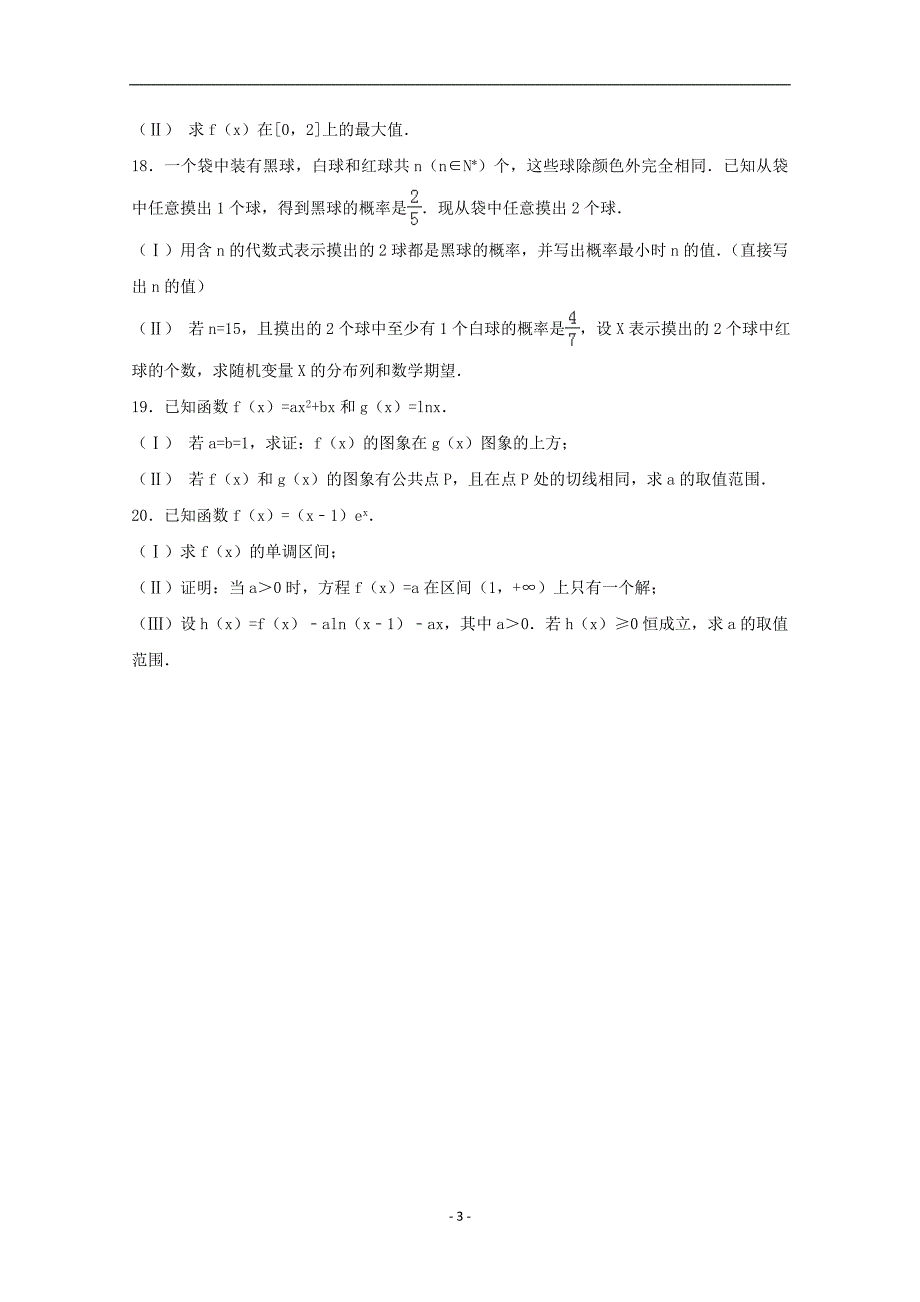 2016-2017学年北京市西城区高二下学期期末数学试题（理科） 解析版_第3页