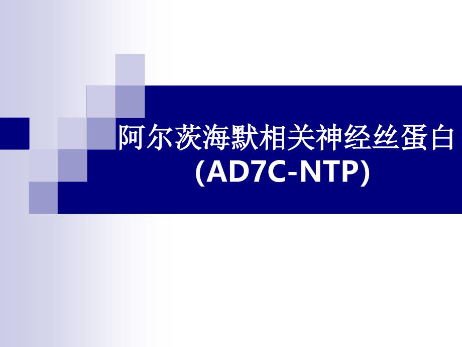 ad7c-ntp阿尔茨海默相关神经丝蛋白_第1页