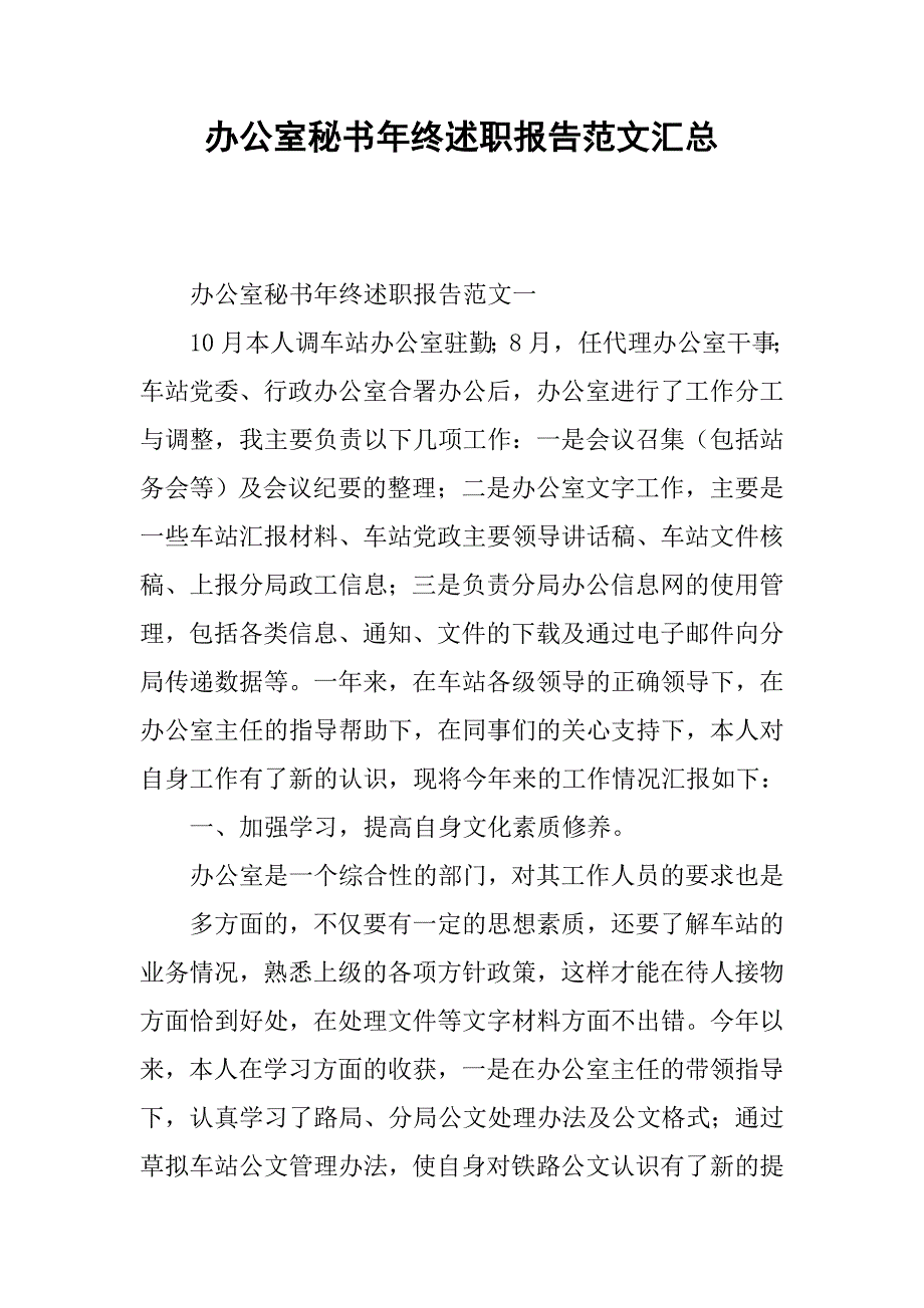 办公室秘书年终述职报告范文汇总.doc_第1页