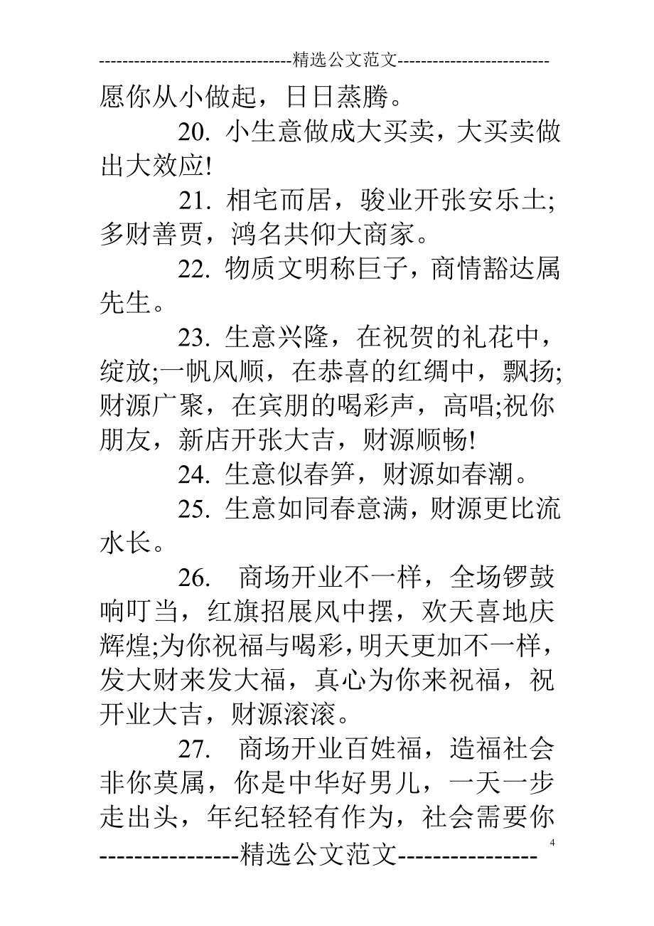 商场店庆贺词_第4页