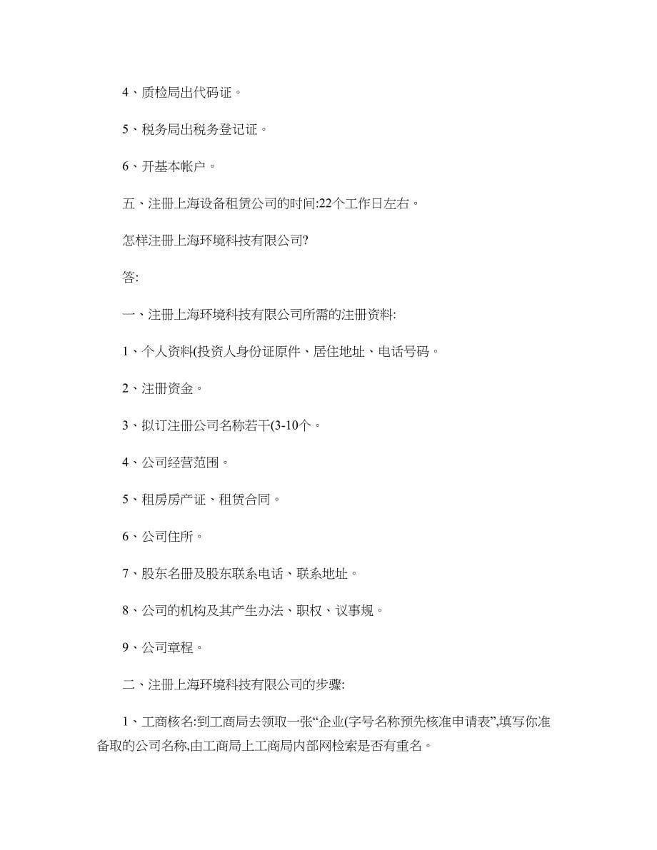 怎样注册上海环境科技有限公司解读_第5页