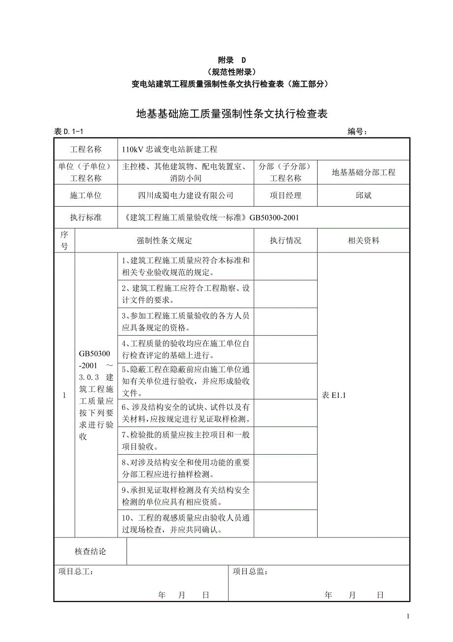 忠诚变电站建筑工程质量强制性条文执行检查表(施工部分)(附录D)_第1页