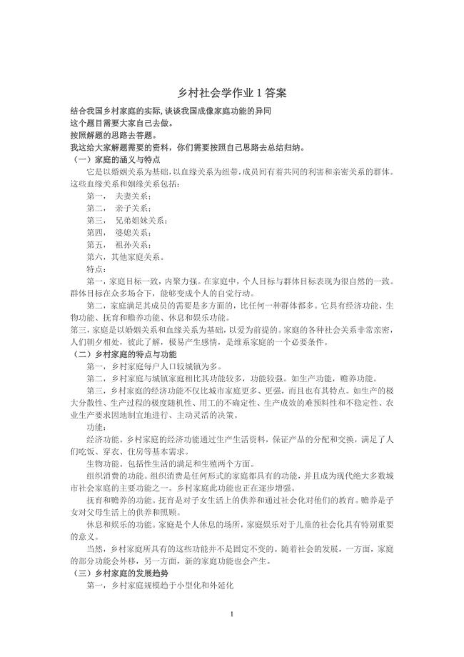 《乡村社会学》课程形成性考核册习题答案.doc