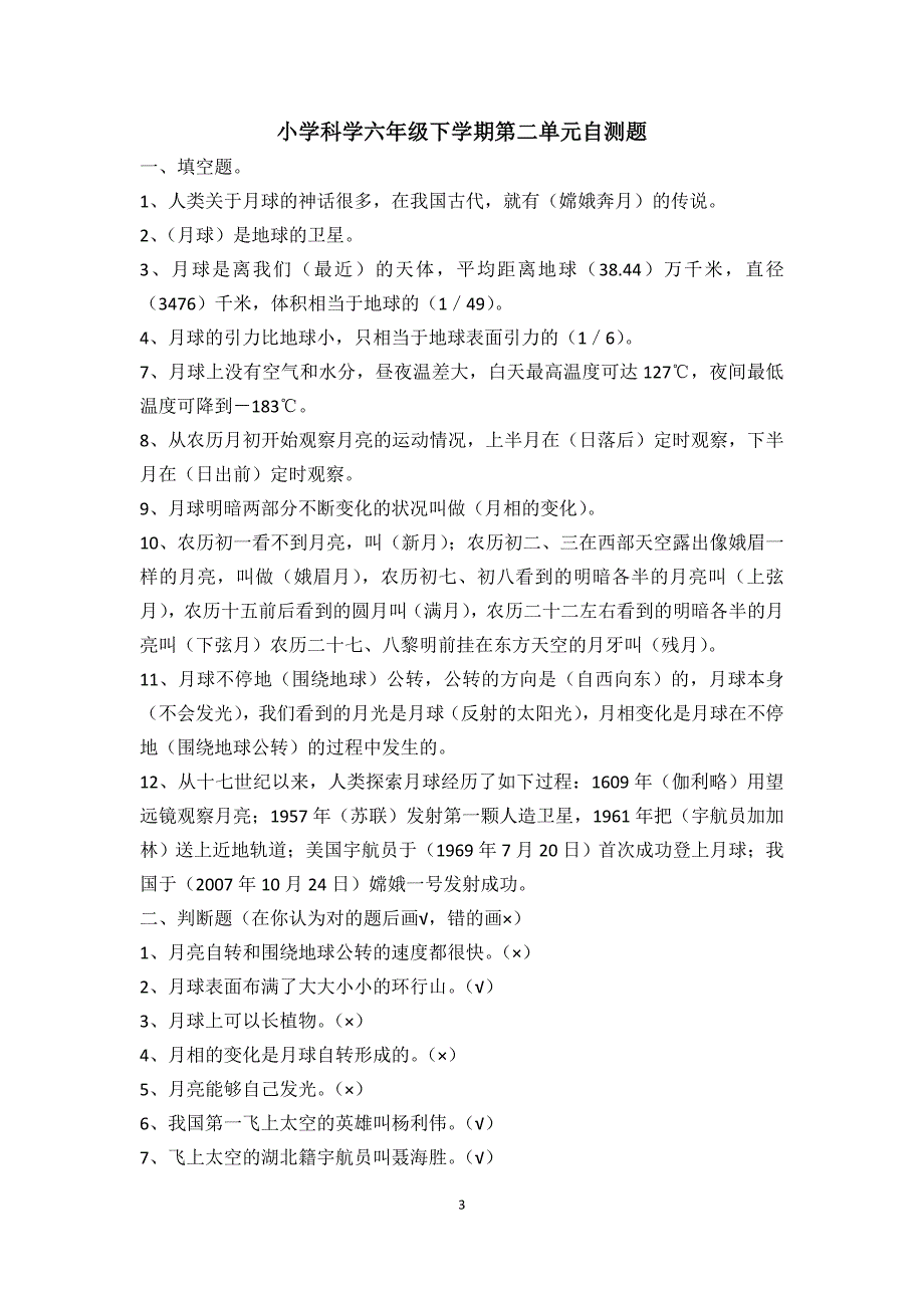 小学科学六年级下学期单元自测题_第3页