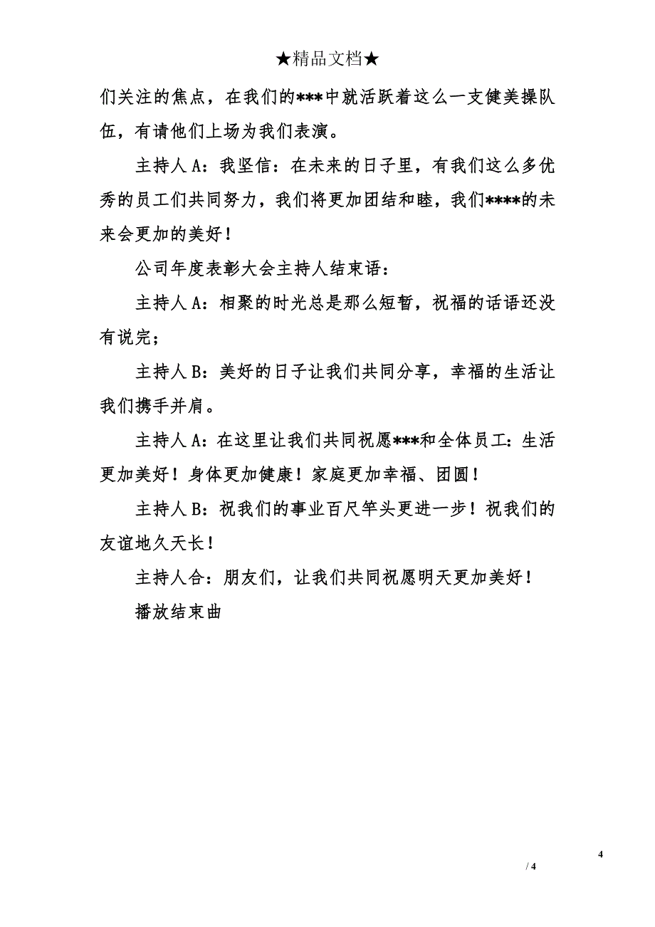 有关表彰大会文艺演出主持词范文_第4页