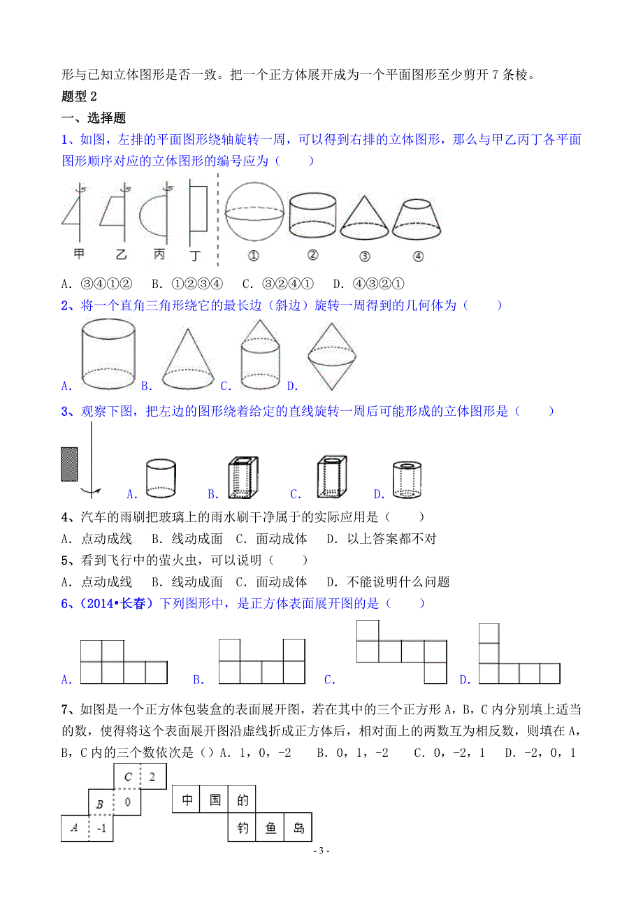 2014初一数学第一章.《基本的几何图形》理论知识讲解_第3页