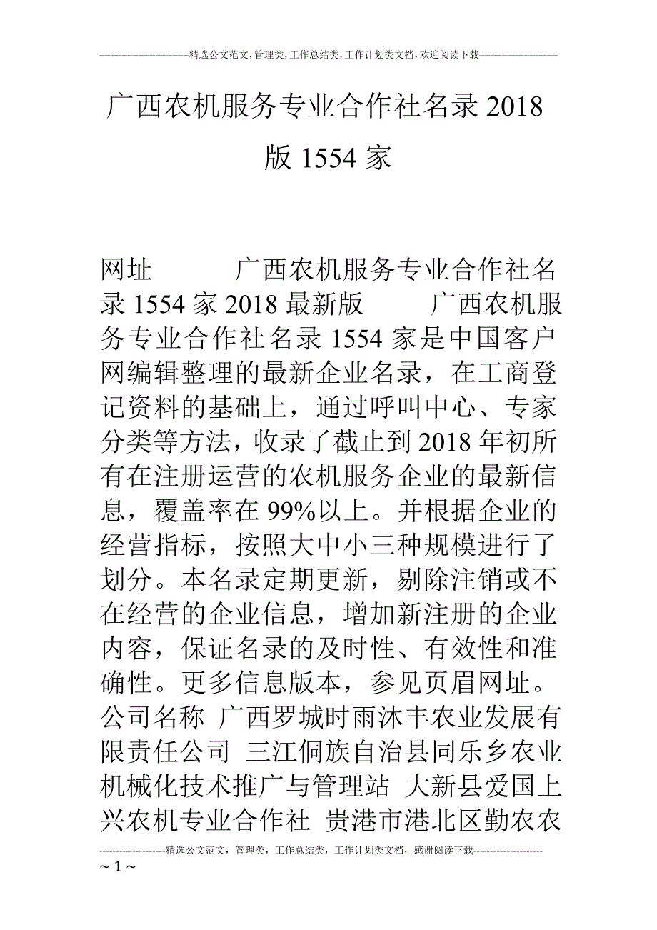 广西农机服务专业合作社名录18版1554家_第1页