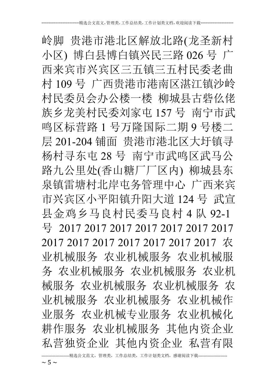广西农机服务专业合作社名录18版1554家_第5页